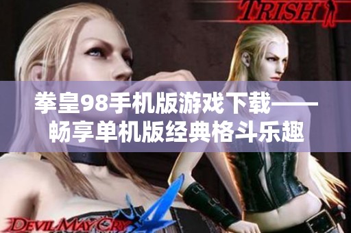 拳皇98手机版游戏下载——畅享单机版经典格斗乐趣