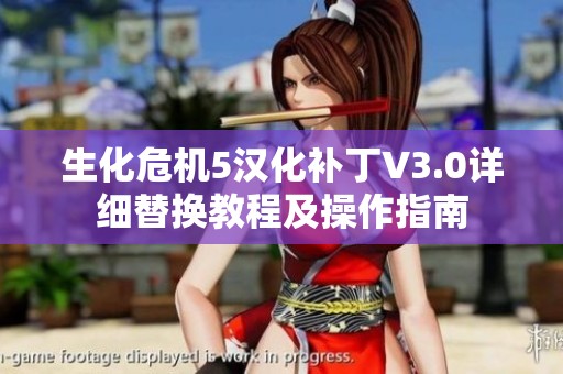 生化危机5汉化补丁V3.0详细替换教程及操作指南