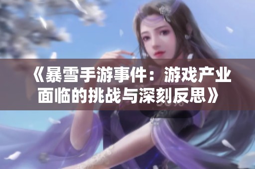 《暴雪手游事件：游戏产业面临的挑战与深刻反思》