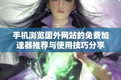 手机浏览国外网站的免费加速器推荐与使用技巧分享