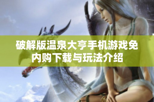 破解版温泉大亨手机游戏免内购下载与玩法介绍
