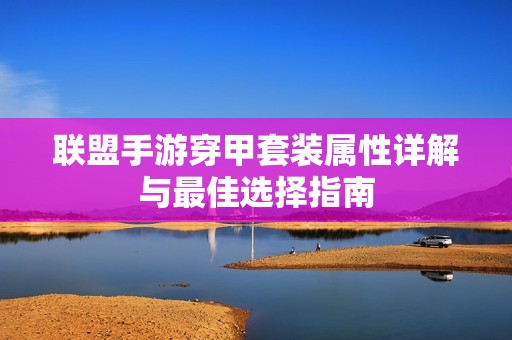 联盟手游穿甲套装属性详解与最佳选择指南