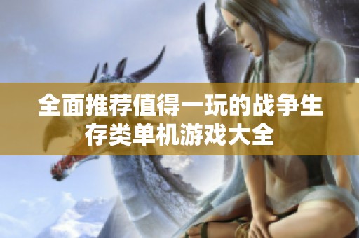 全面推荐值得一玩的战争生存类单机游戏大全