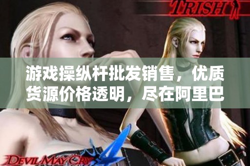 游戏操纵杆批发销售，优质货源价格透明，尽在阿里巴巴