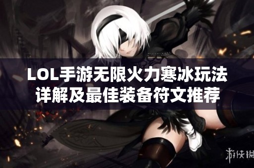 LOL手游无限火力寒冰玩法详解及最佳装备符文推荐
