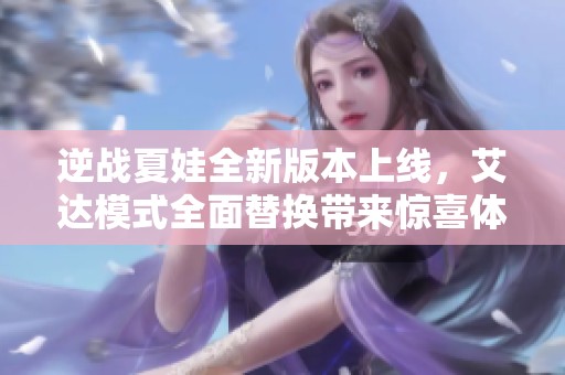 逆战夏娃全新版本上线，艾达模式全面替换带来惊喜体验