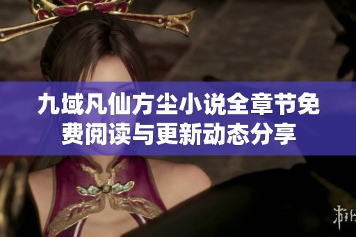 九域凡仙方尘小说全章节免费阅读与更新动态分享