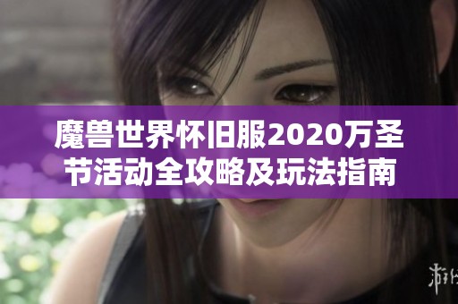 魔兽世界怀旧服2020万圣节活动全攻略及玩法指南