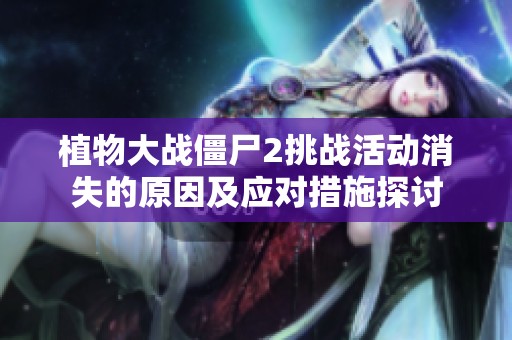 植物大战僵尸2挑战活动消失的原因及应对措施探讨