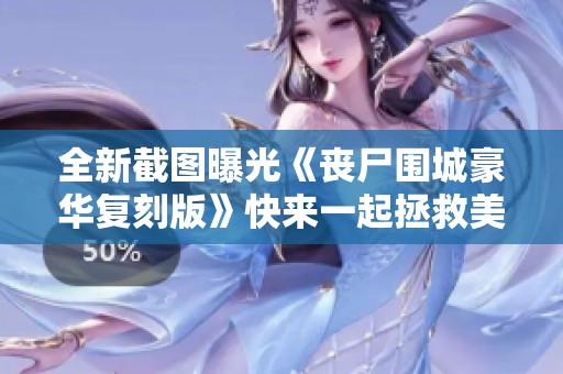 全新截图曝光《丧尸围城豪华复刻版》快来一起拯救美丽英雄