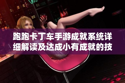跑跑卡丁车手游成就系统详细解读及达成小有成就的技巧