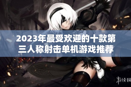 2023年最受欢迎的十款第三人称射击单机游戏推荐