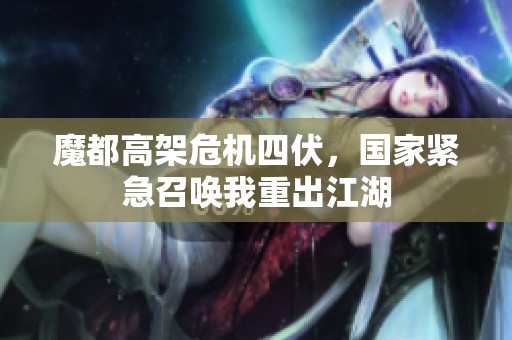 魔都高架危机四伏，国家紧急召唤我重出江湖