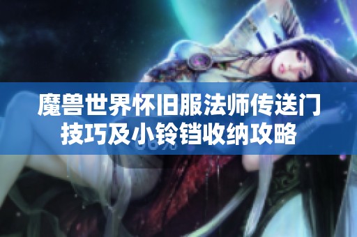 魔兽世界怀旧服法师传送门技巧及小铃铛收纳攻略