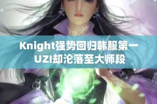 Knight强势回归韩服第一 UZI却沦落至大师段