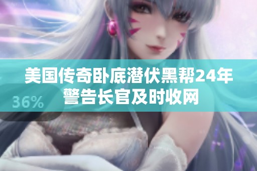 美国传奇卧底潜伏黑帮24年 警告长官及时收网