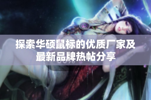 探索华硕鼠标的优质厂家及最新品牌热帖分享