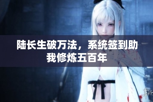 陆长生破万法，系统签到助我修炼五百年