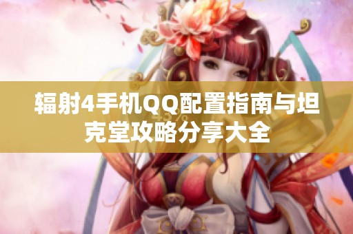 辐射4手机QQ配置指南与坦克堂攻略分享大全