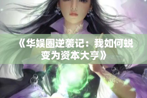 《华娱圈逆袭记：我如何蜕变为资本大亨》