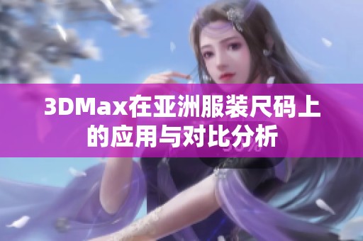 3DMax在亚洲服装尺码上的应用与对比分析