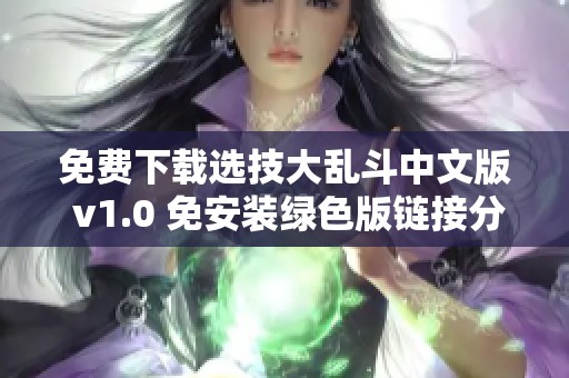 免费下载选技大乱斗中文版 v1.0 免安装绿色版链接分享