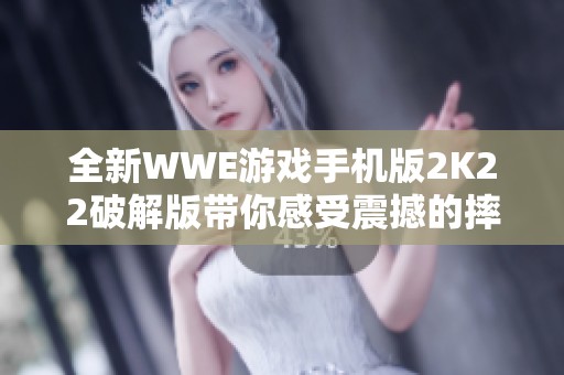 全新WWE游戏手机版2K22破解版带你感受震撼的摔跤体验