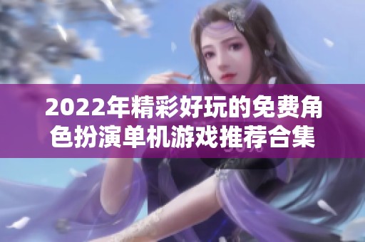 2022年精彩好玩的免费角色扮演单机游戏推荐合集