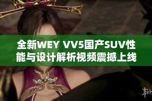 全新WEY VV5国产SUV性能与设计解析视频震撼上线！