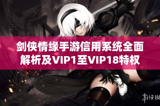 剑侠情缘手游信用系统全面解析及VIP1至VIP18特权详解