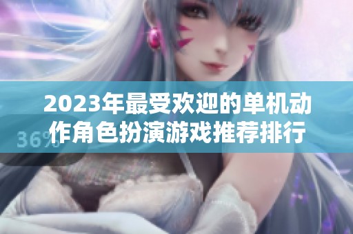 2023年最受欢迎的单机动作角色扮演游戏推荐排行