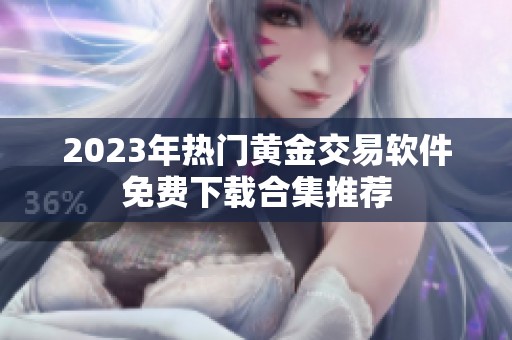 2023年热门黄金交易软件免费下载合集推荐