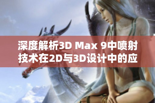 深度解析3D Max 9中喷射技术在2D与3D设计中的应用与效果