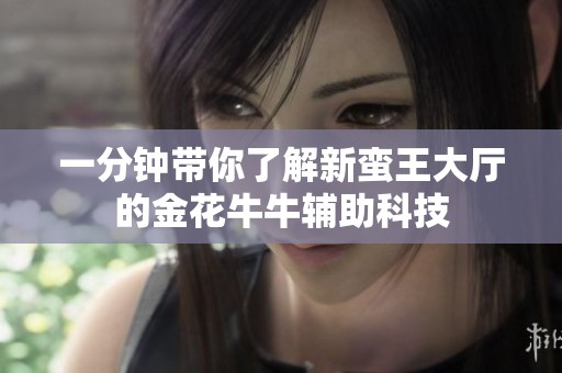 一分钟带你了解新蛮王大厅的金花牛牛辅助科技
