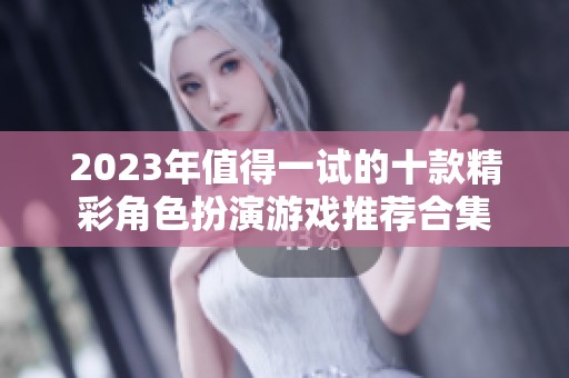 2023年值得一试的十款精彩角色扮演游戏推荐合集