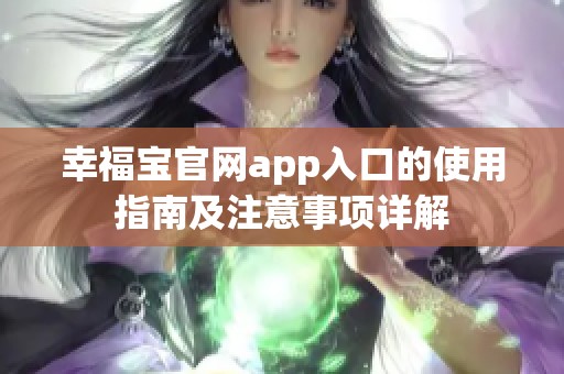 幸福宝官网app入口的使用指南及注意事项详解