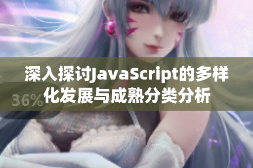 深入探讨JavaScript的多样化发展与成熟分类分析