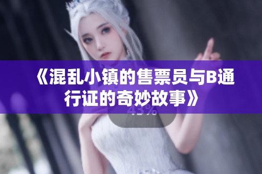 《混乱小镇的售票员与B通行证的奇妙故事》