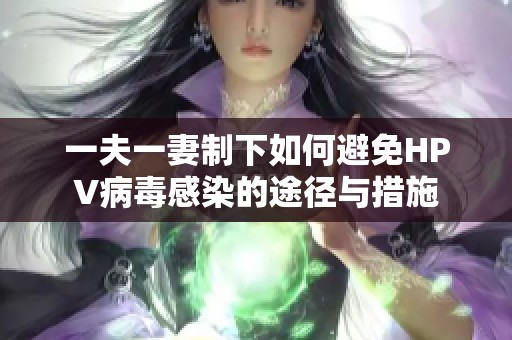 一夫一妻制下如何避免HPV病毒感染的途径与措施