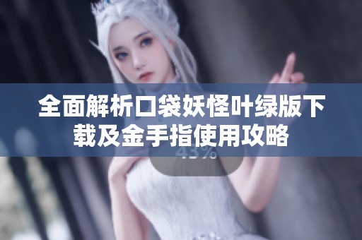 全面解析口袋妖怪叶绿版下载及金手指使用攻略