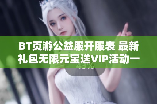 BT页游公益服开服表 最新礼包无限元宝送VIP活动一览