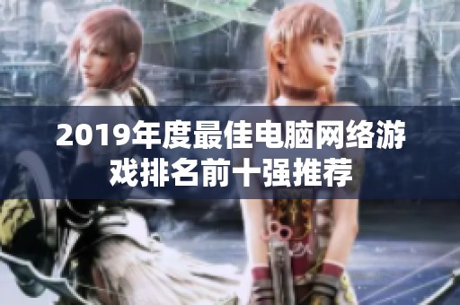 2019年度最佳电脑网络游戏排名前十强推荐