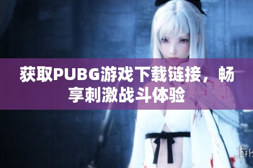 获取PUBG游戏下载链接，畅享刺激战斗体验