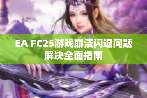 EA FC25游戏崩溃闪退问题解决全面指南