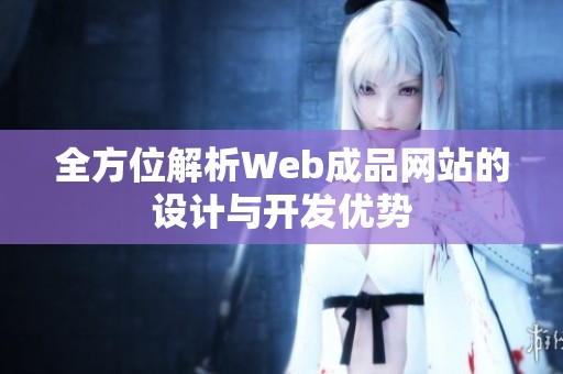 全方位解析Web成品网站的设计与开发优势