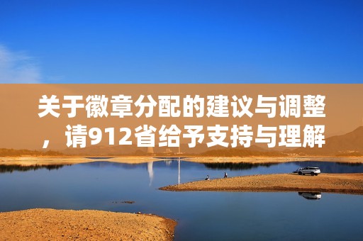 关于徽章分配的建议与调整，请912省给予支持与理解