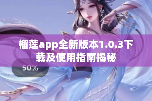 榴莲app全新版本1.0.3下载及使用指南揭秘