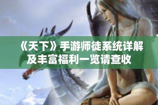 《天下》手游师徒系统详解及丰富福利一览请查收