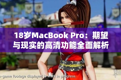 18岁MacBook Pro：期望与现实的高清功能全面解析