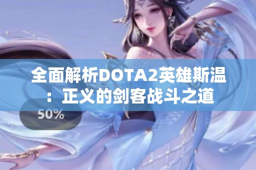 全面解析DOTA2英雄斯温：正义的剑客战斗之道